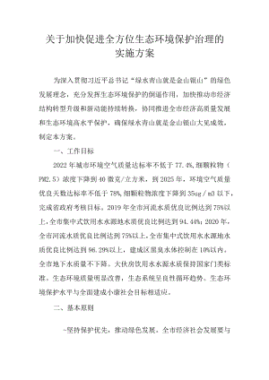 关于加快促进全方位生态环境保护治理的实施方案.docx