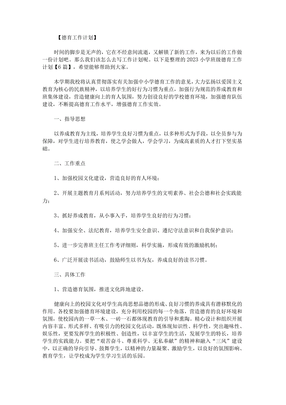 2023小学班级德育工作计划.docx_第1页