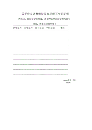 寝室调整维持原有星级不变的证明 .docx