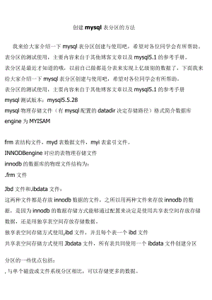 创建mysql表分区的方法.docx