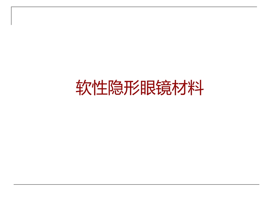 隐形眼镜的理想材料.ppt_第1页