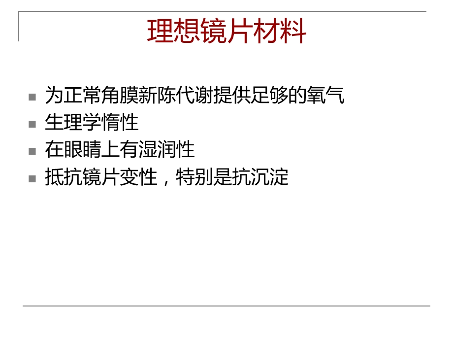 隐形眼镜的理想材料.ppt_第2页