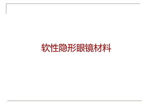 隐形眼镜的理想材料.ppt