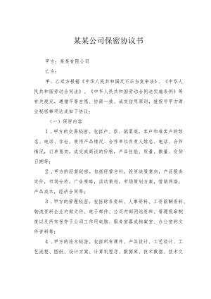 某某公司保密协议书.docx