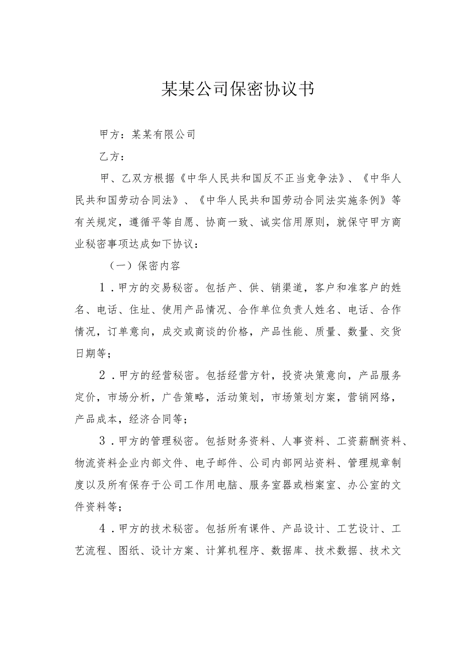 某某公司保密协议书.docx_第1页