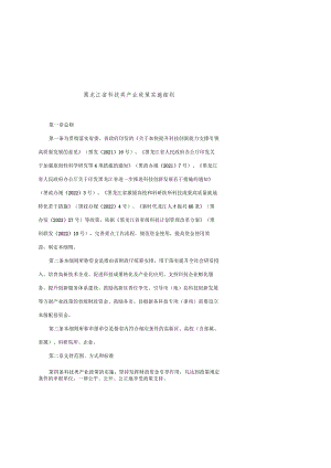 黑龙江省科技类产业政策实施细则-全文及7项兑现政策（事项）的具体细则.docx