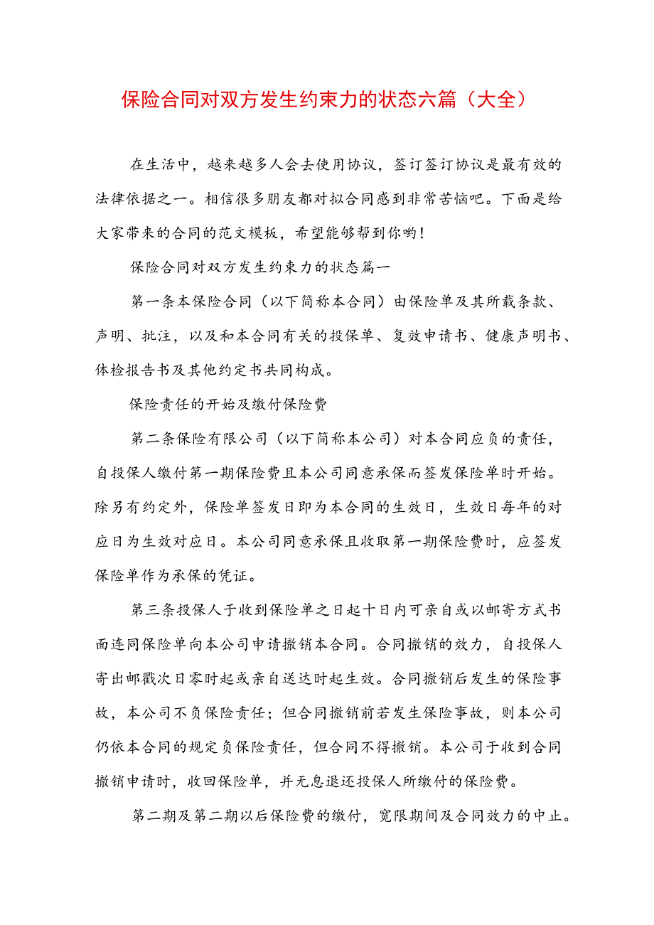 保险合同对双方发生约束力的状态六篇(大全).docx_第1页