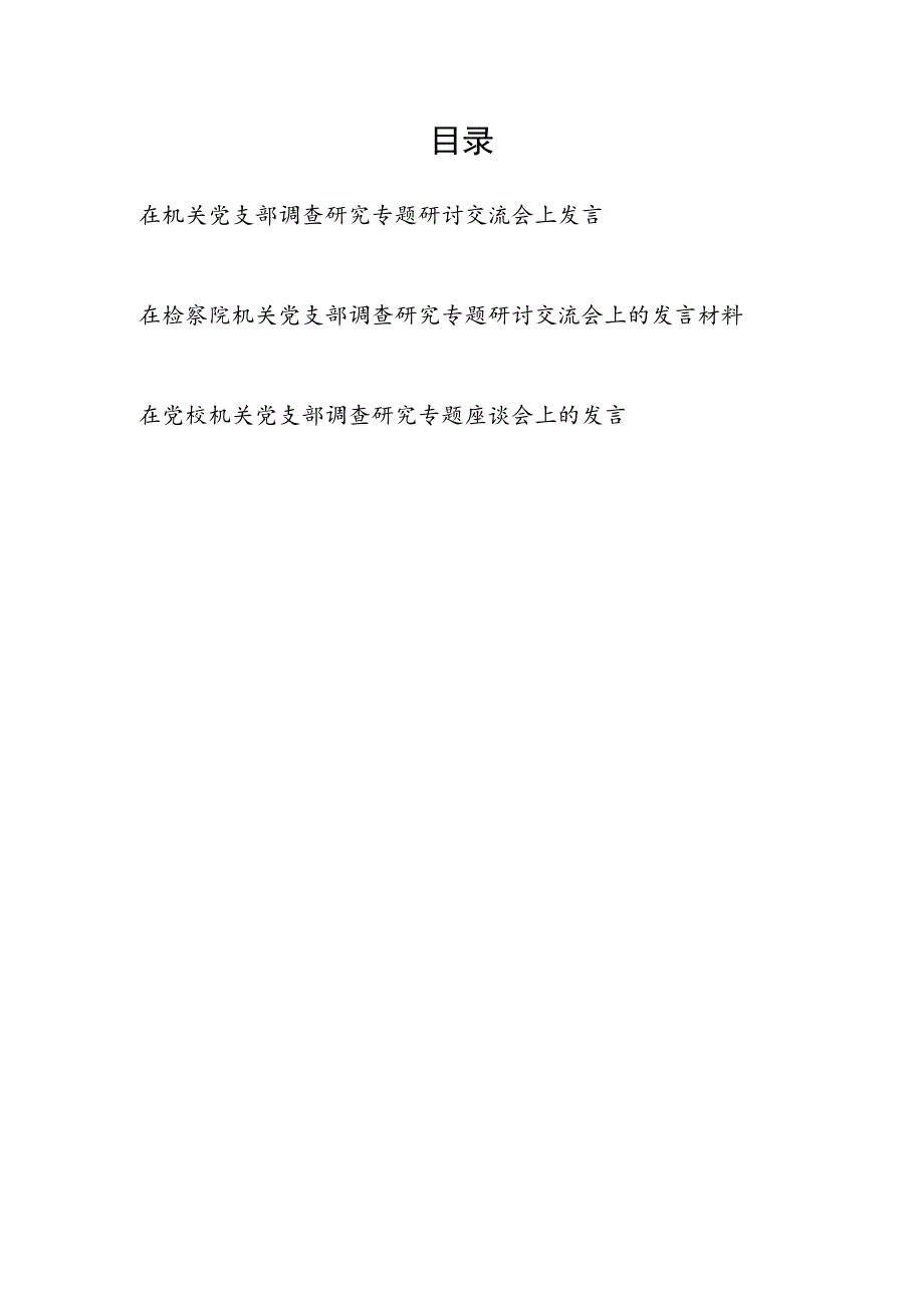 2023在机关党支部调查研究专题研讨交流座谈会上发言材料提纲3篇.docx_第1页