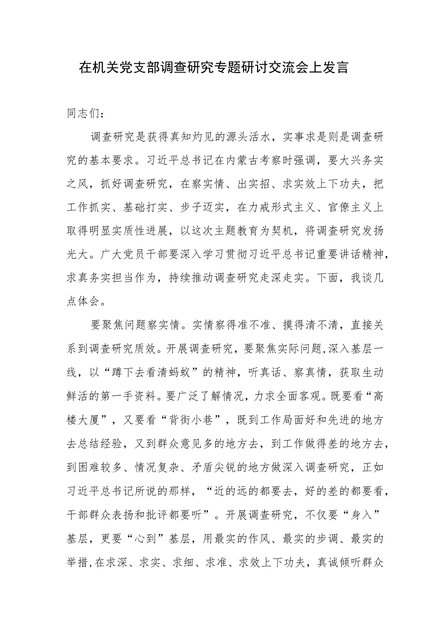 2023在机关党支部调查研究专题研讨交流座谈会上发言材料提纲3篇.docx_第2页