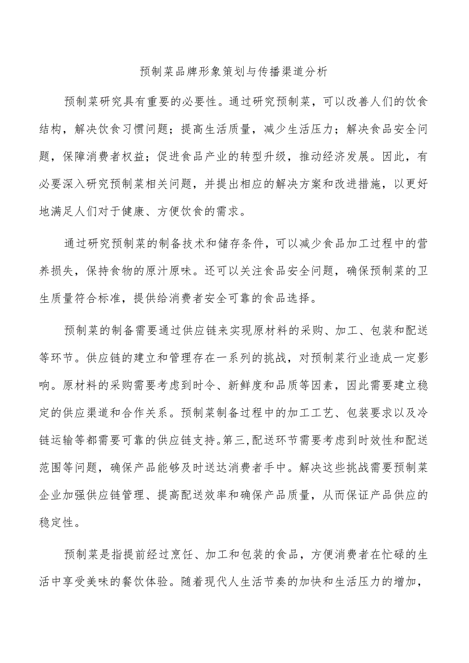 预制菜品牌形象策划与传播渠道分析.docx_第1页