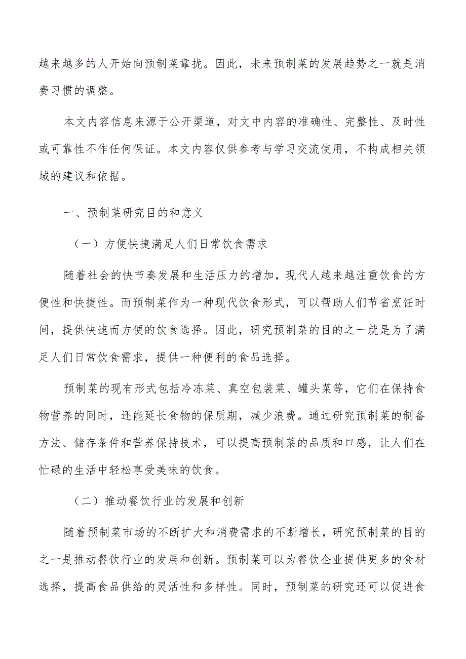 预制菜品牌形象策划与传播渠道分析.docx_第2页