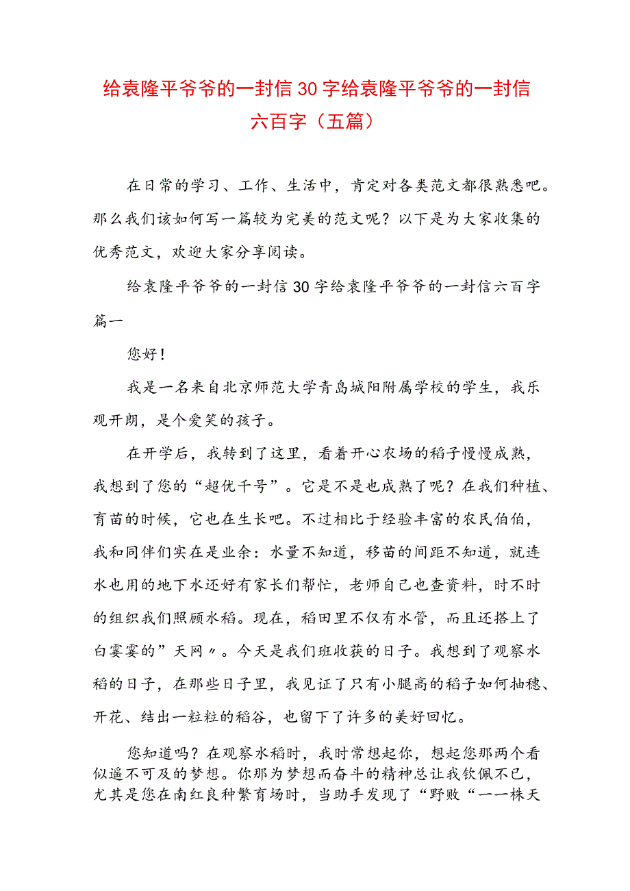 给袁隆平爷爷的一封信30字 给袁隆平爷爷的一封信六百字(五篇).docx_第1页