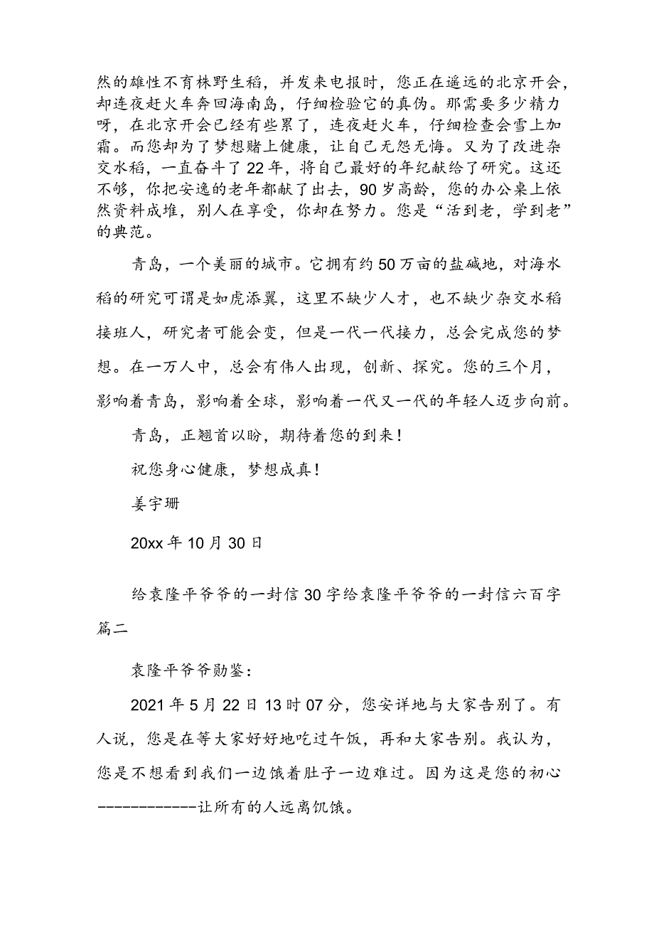 给袁隆平爷爷的一封信30字 给袁隆平爷爷的一封信六百字(五篇).docx_第2页