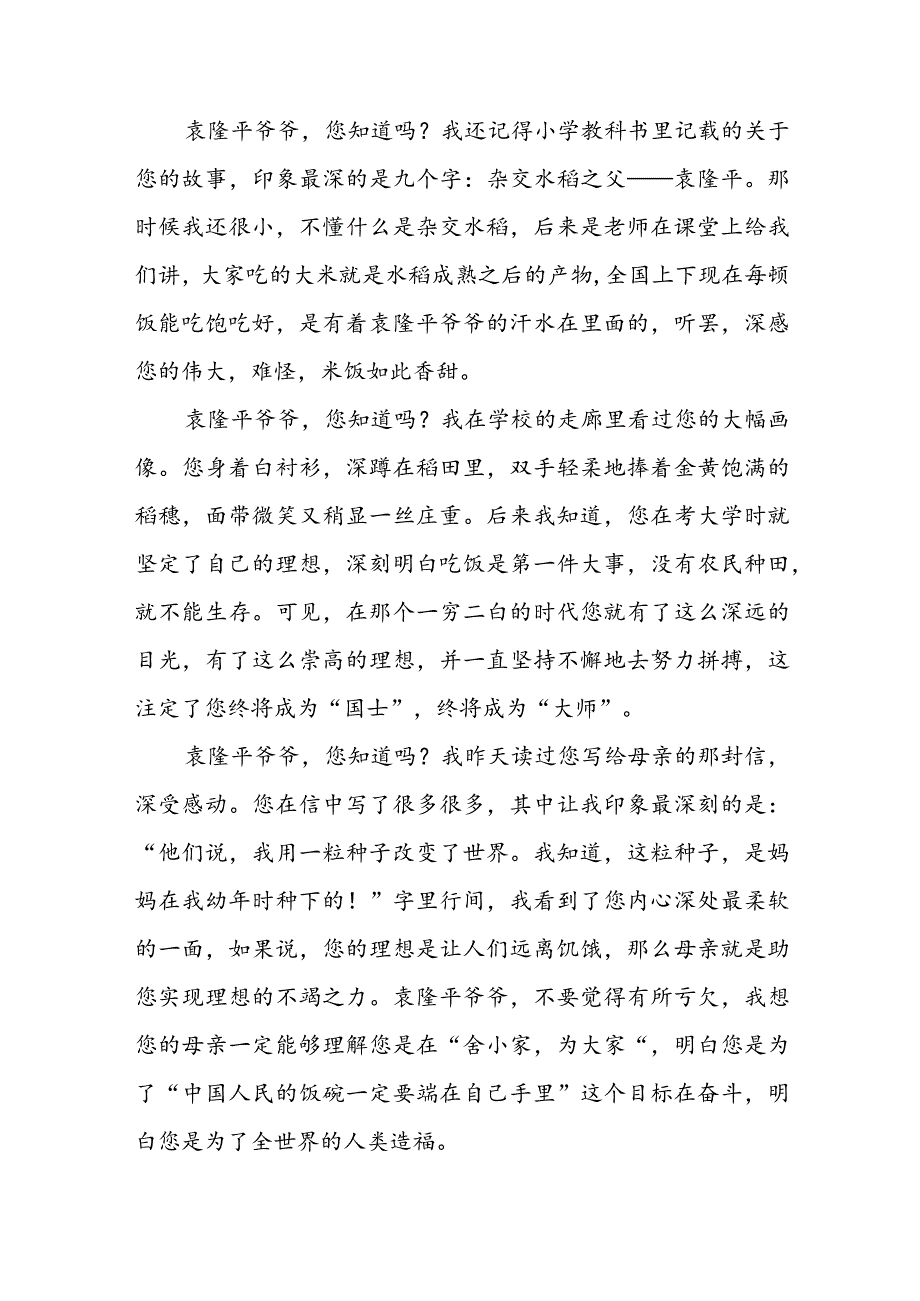 给袁隆平爷爷的一封信30字 给袁隆平爷爷的一封信六百字(五篇).docx_第3页