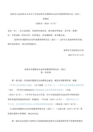 昆明市人民政府办公室关于印发昆明市市属国有企业外部董事管理办法(试行)的通知.docx