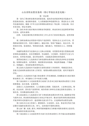 山东省职业教育条例（修订草案征）.docx