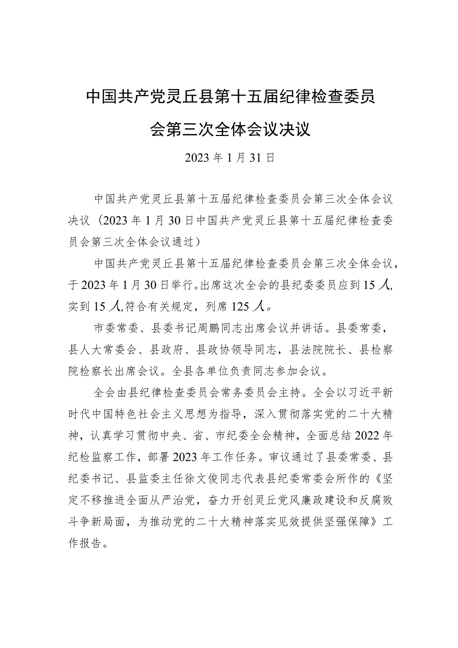 中国共产党灵丘县第十五届纪律检查委员会第三次全体会议决议.docx_第1页