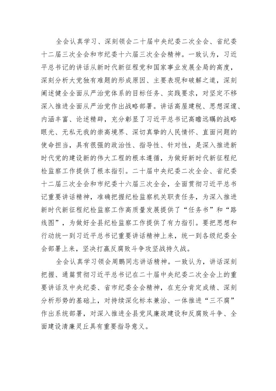 中国共产党灵丘县第十五届纪律检查委员会第三次全体会议决议.docx_第2页