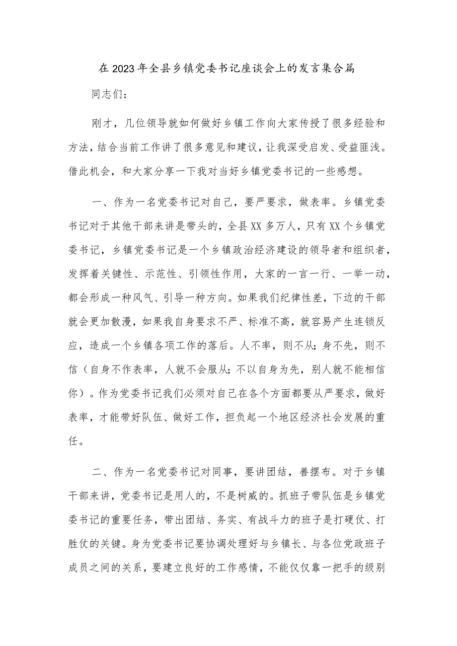 在2023年全县乡镇党委书记座谈会上的发言集合篇.docx_第1页