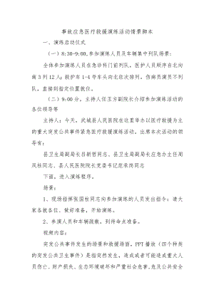 事故应急医疗救援演练活动情景脚本.docx