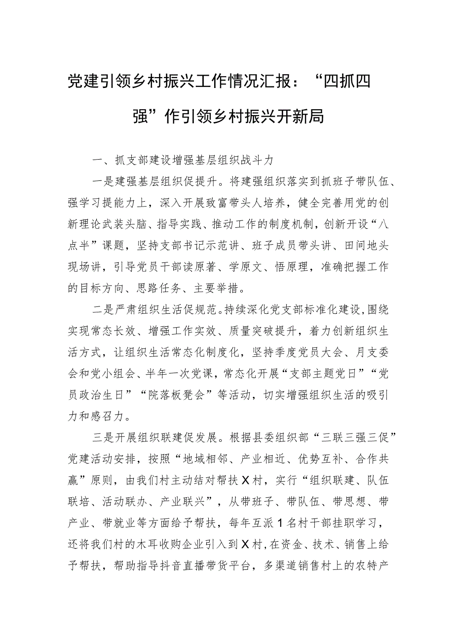 党建引领乡村振兴工作情况汇报：“四抓四强”作引领+乡村振兴开新局.docx_第1页