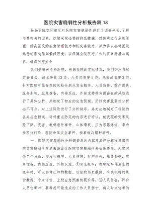 医院灾害脆弱性分析报告篇18.docx