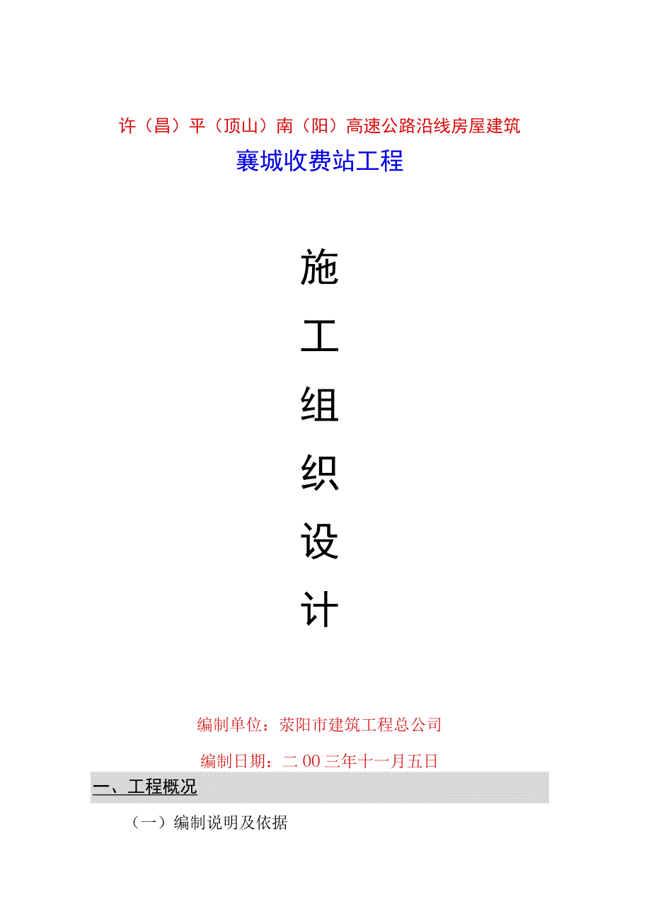 高速公路收费站施工组织设计.docx_第1页