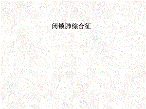 闭锁肺综合征ppt课件.ppt