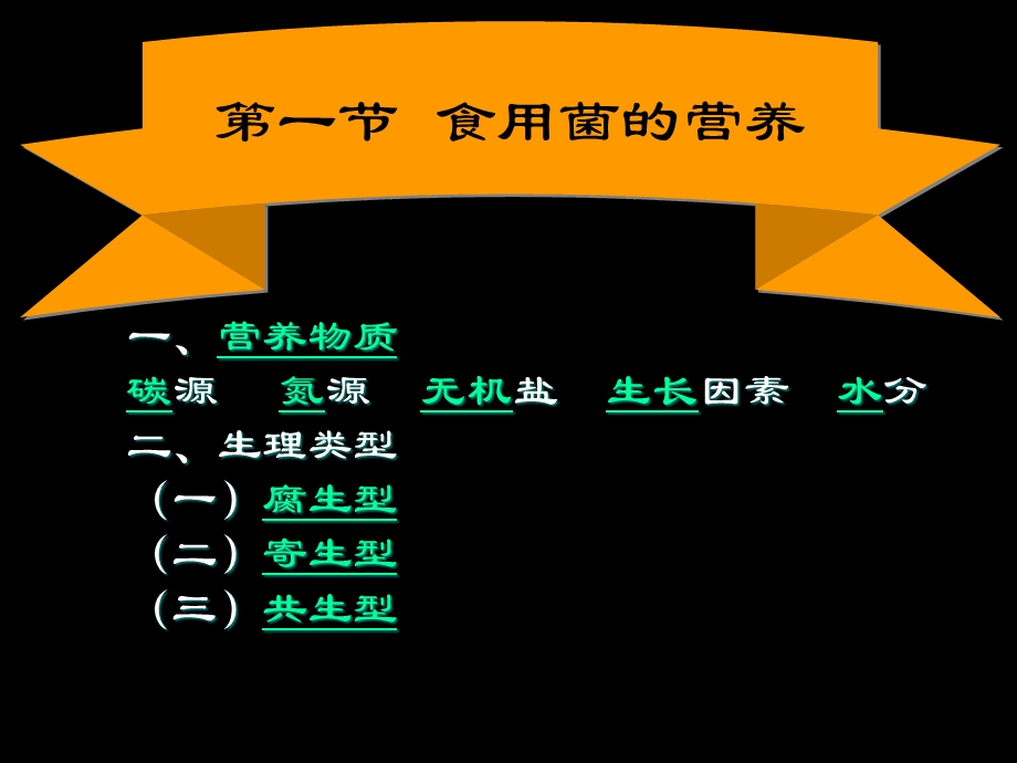 食用菌的营养与环境.ppt_第2页