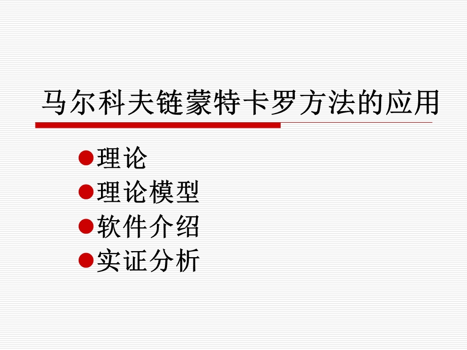 马尔科夫链蒙特卡罗方法的应用.ppt_第1页