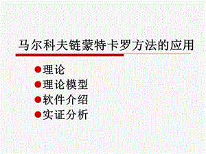 马尔科夫链蒙特卡罗方法的应用.ppt