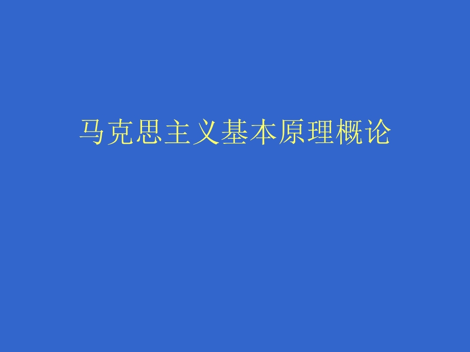 马克思主义基本原理课件绪论马克思主义基本原理概论.ppt_第1页