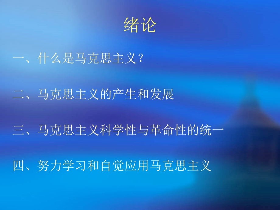 马克思主义基本原理课件绪论马克思主义基本原理概论.ppt_第2页