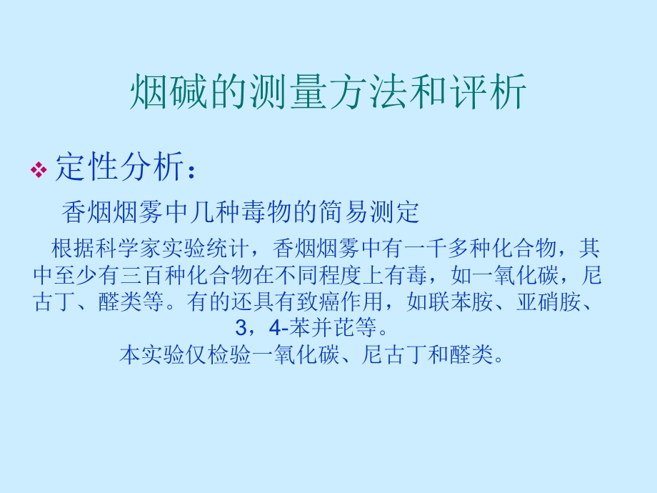 香烟中尼古丁测定.ppt_第3页