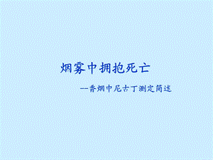 香烟中尼古丁测定.ppt