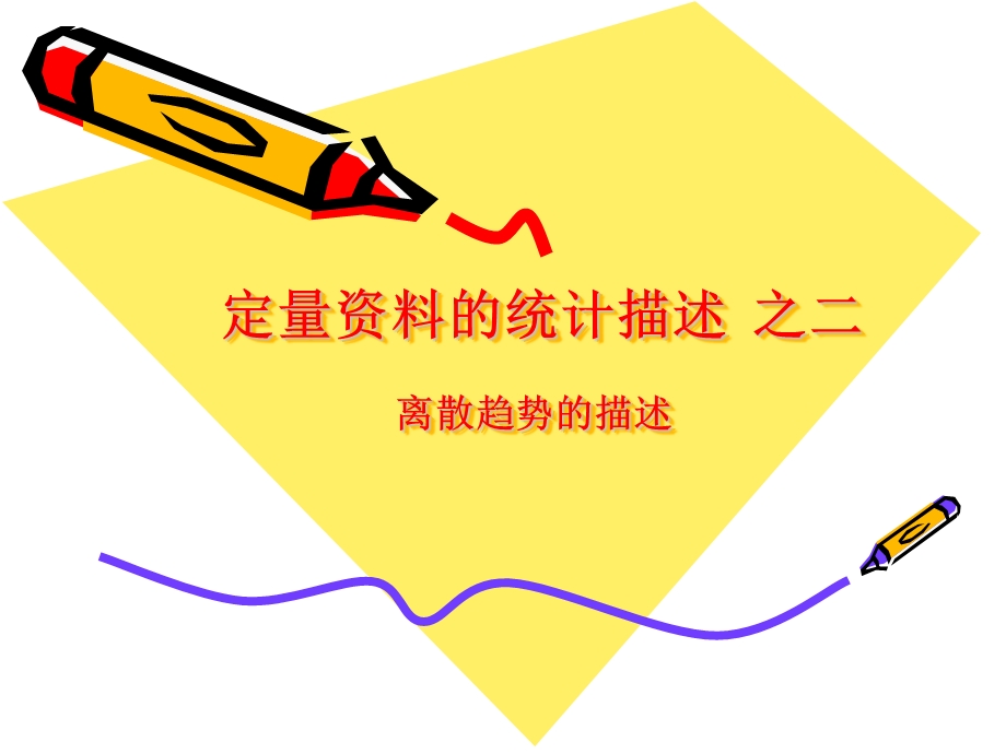 雷静卫生统计学第二章定量资料的统计描述二.ppt_第1页