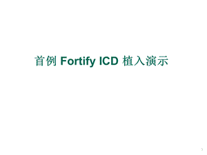 首例FortifyICD植入演示.ppt