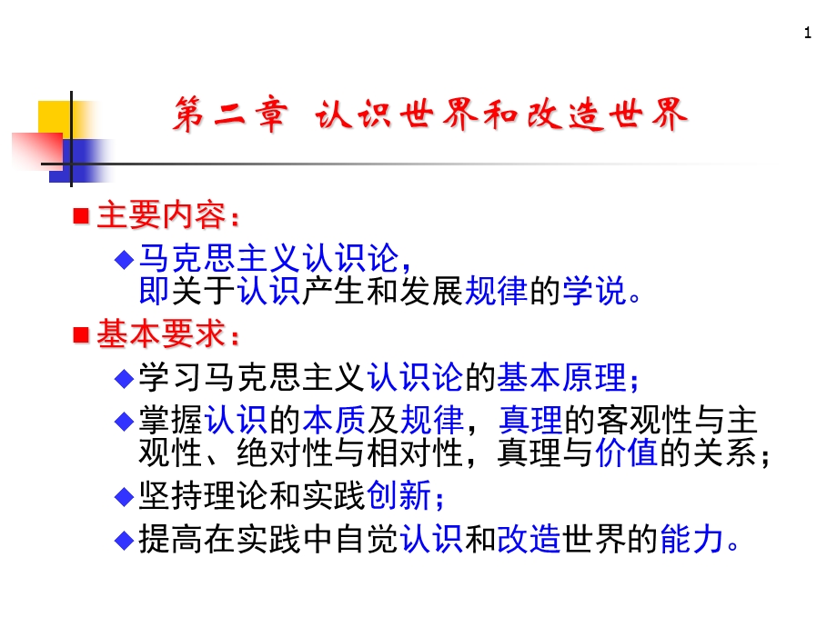 马克思主义基本原理概论PPT课件第二章认识世界和改造世界.ppt_第1页