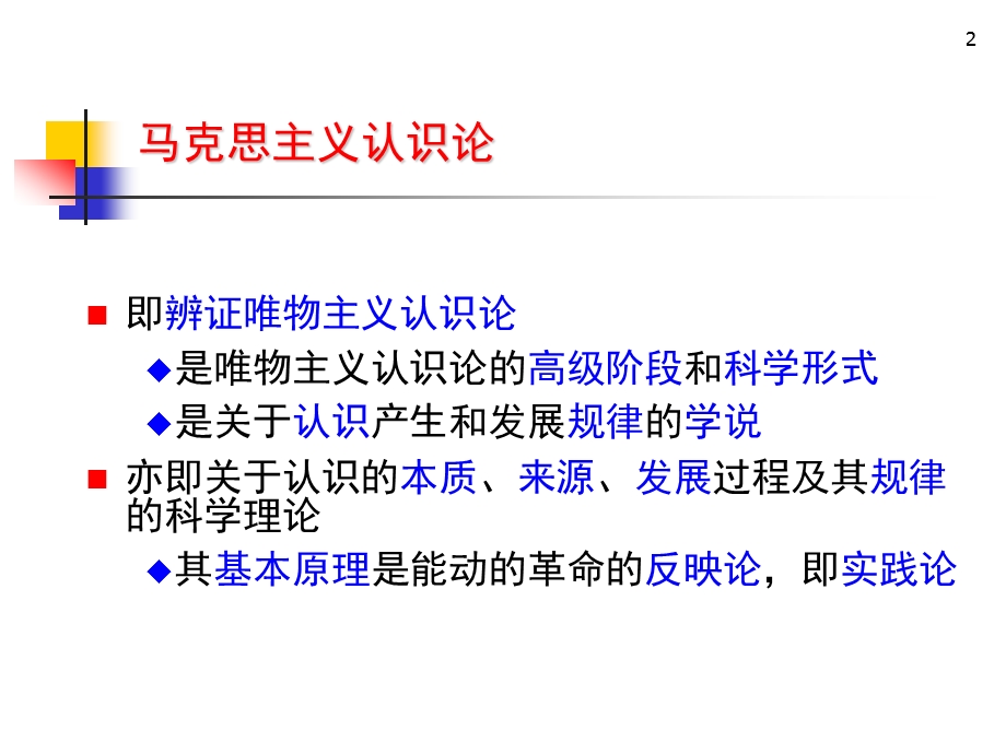 马克思主义基本原理概论PPT课件第二章认识世界和改造世界.ppt_第2页