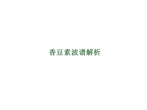 香豆素波谱解析.ppt