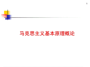 马克思主义基本原理概论PPT课件绪论马克思主义是关于无产阶级和人类解放的科学.ppt