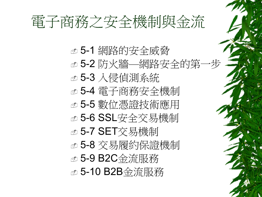 電子商務之安全機制與金流.ppt_第1页