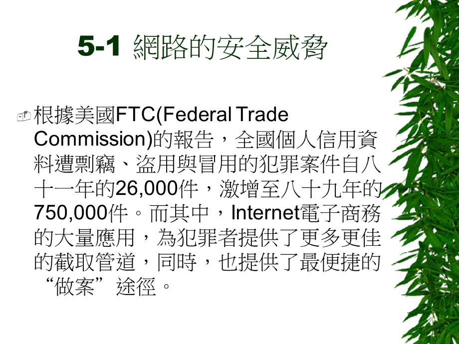 電子商務之安全機制與金流.ppt_第2页