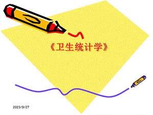 雷静卫生统计学第一章绪论.ppt