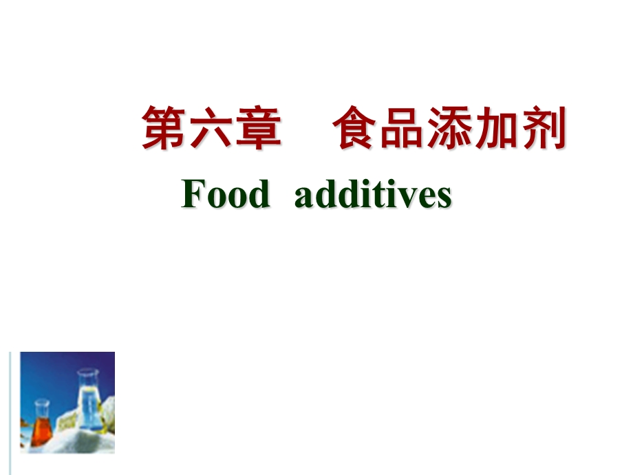 食品添加剂.ppt_第1页