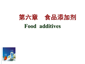 食品添加剂.ppt