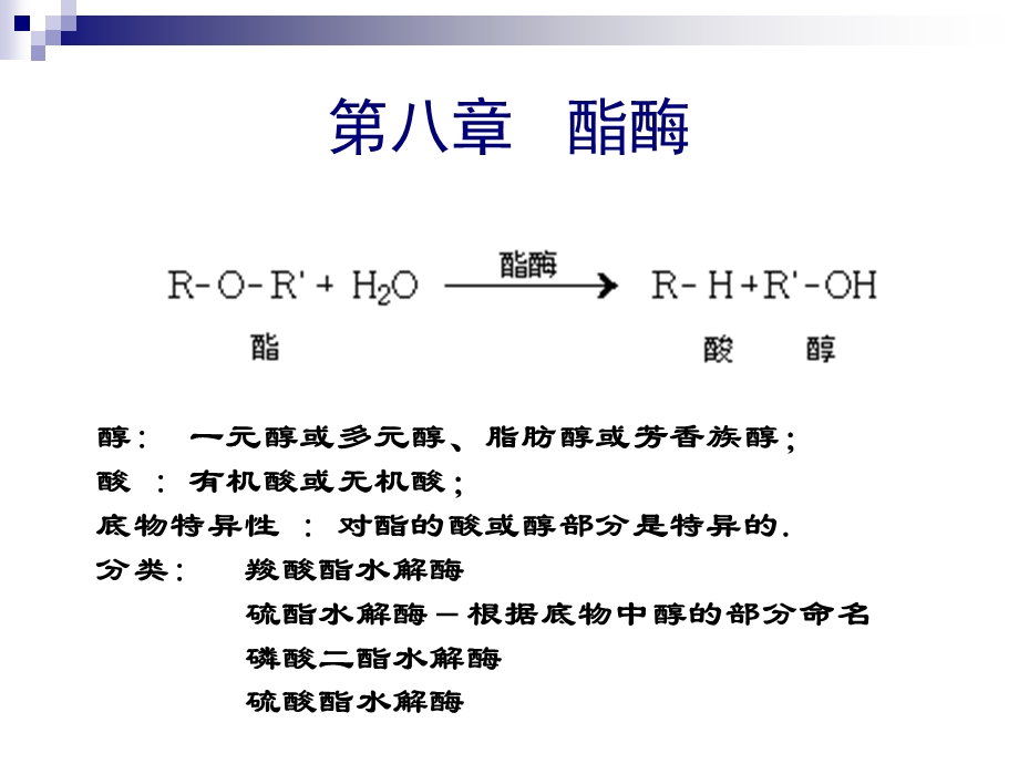 食品酶学酯酶和过氧化物酶89.ppt_第1页