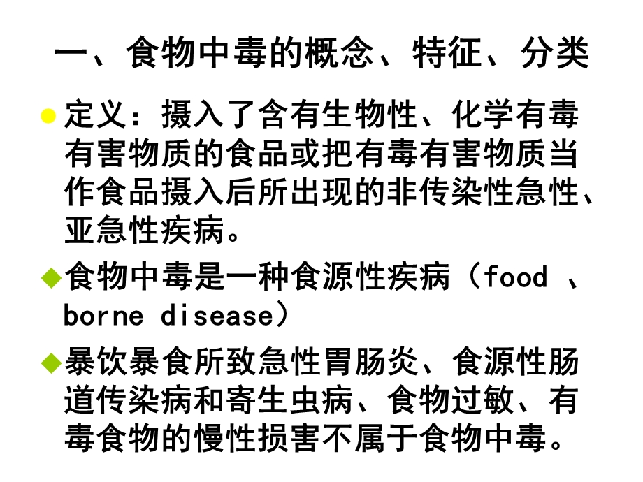 食品毒理学第七章食物中毒.ppt_第2页