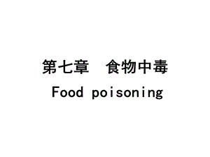 食品毒理学第七章食物中毒.ppt