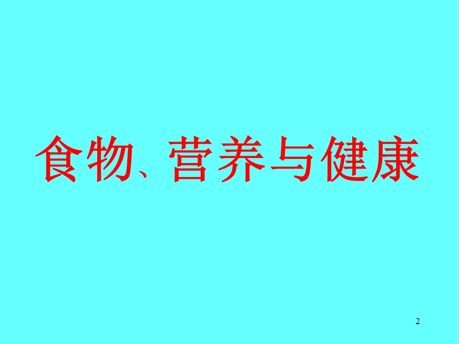 食物营养与健康1.ppt_第2页